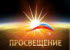 Онлайн канал - Просвещение Онлайн канал - Просвещение