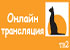 Онлайн канал - ТВ2 Онлайн канал - ТВ2