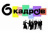 Передача - 6 кадров Передача - 6 кадров