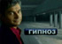 Передача - Гипноз Передача - Гипноз