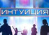 Передача - Интуиция Передача - Интуиция